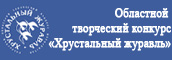 Областной творческий конкурс Хрустальный журавль